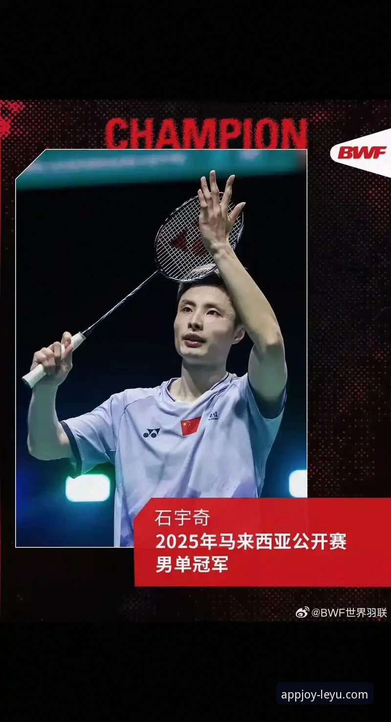 资深球迷深度复盘：石宇奇亚锦赛夺冠，这款平台助我捕捉每一个精彩瞬间