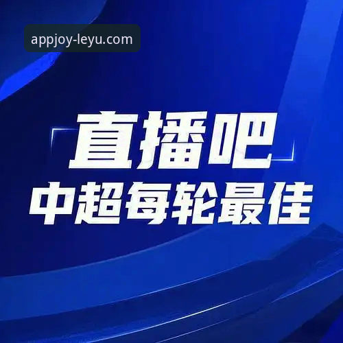 乐鱼体育最新版下载教程 乐鱼体育平台最新版下载的3大核心优势与5步完整教程
